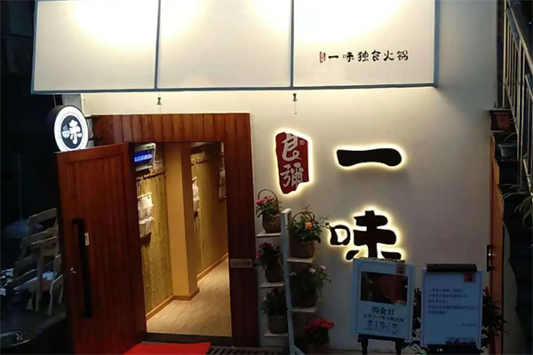 良弥·一味独食火锅