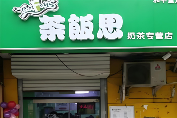 茶饭思饮品