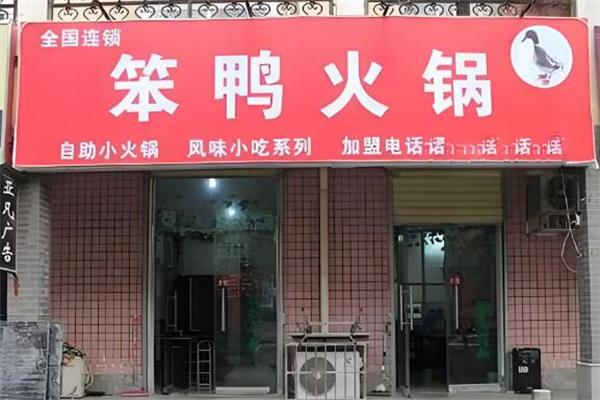 笨鸭火锅城
