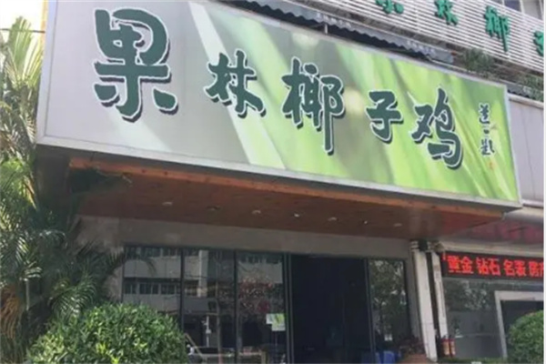果林椰子鸡店