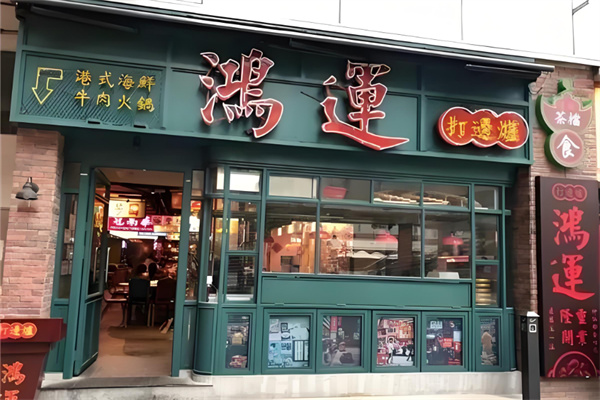 鸿运打边炉港式火锅加盟