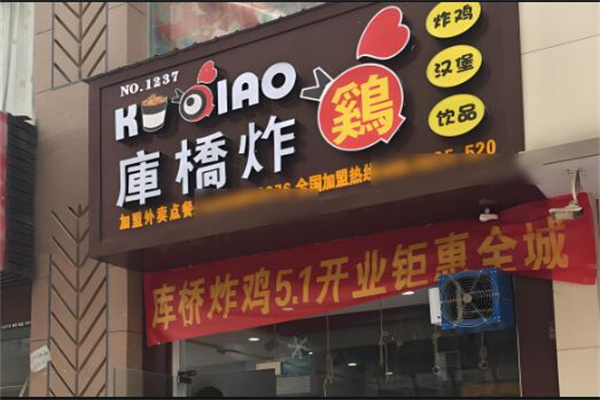 库桥炸鸡