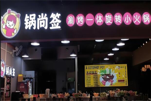 锅尚签旋转小火锅