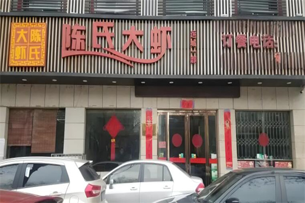 陈氏大虾火锅