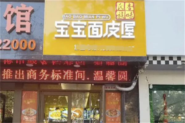 宝宝面皮屋