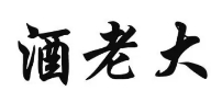 酒老大酒加盟