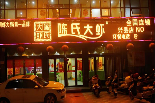 陈氏大虾火锅