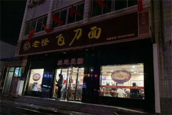 老怪刀削面