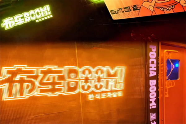 布车boom酒吧