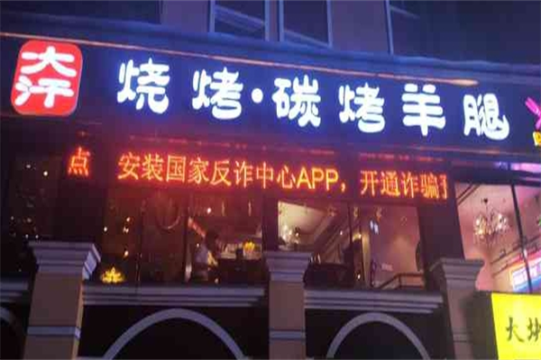青松宇大汗碳烤羊腿