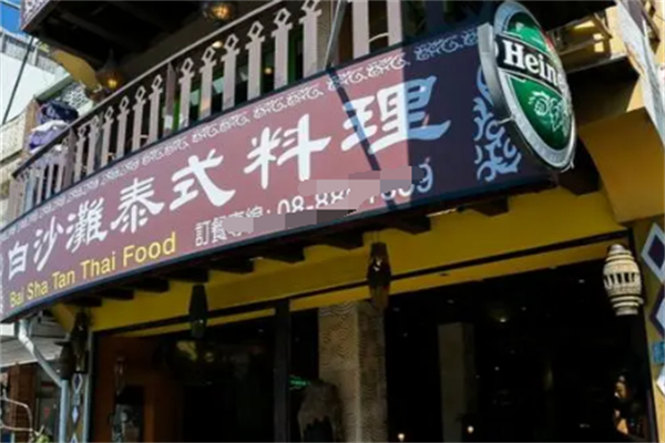 白沙滩泰式料理