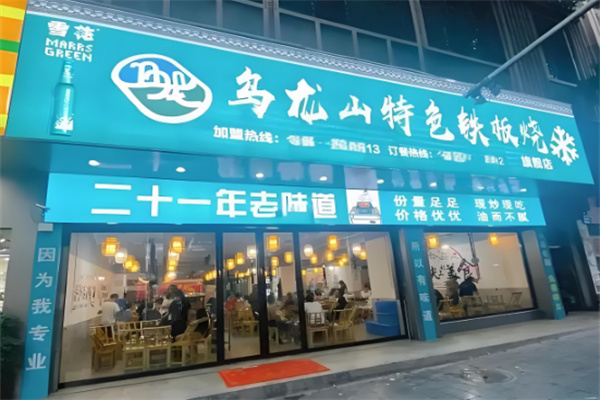 乌龙山铁板烧