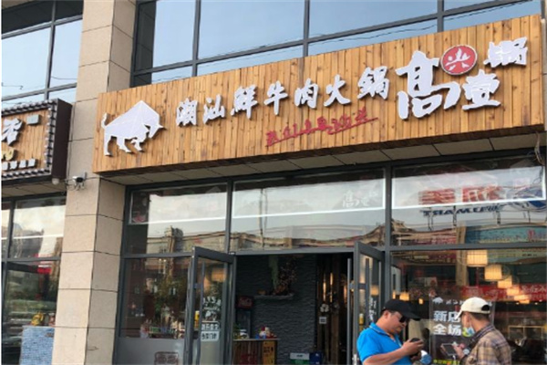 高兴壹锅潮汕牛肉火锅店