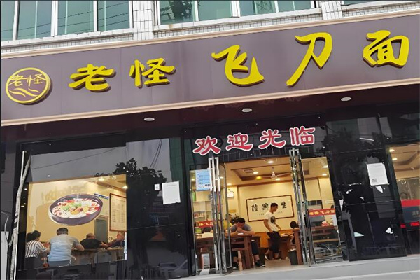 老怪刀削面
