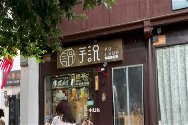 芋说鲜果芋圆