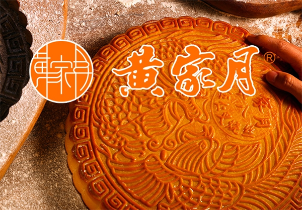 黄家月月饼