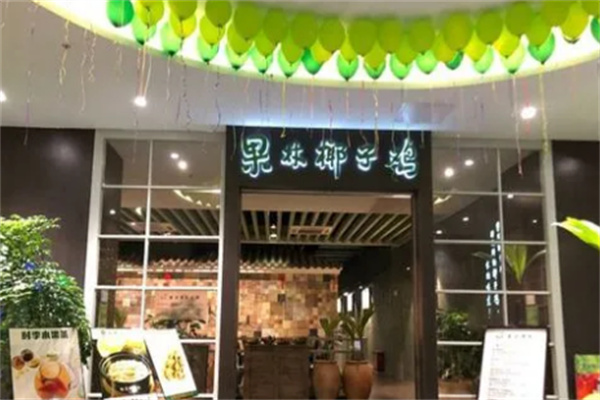 果林椰子鸡店