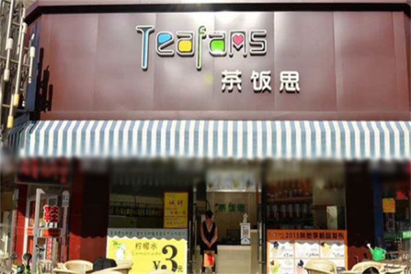 茶饭思饮品