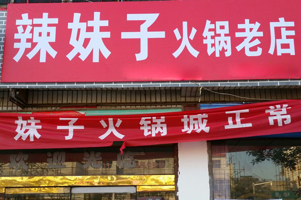 辣妹子老火锅加盟
