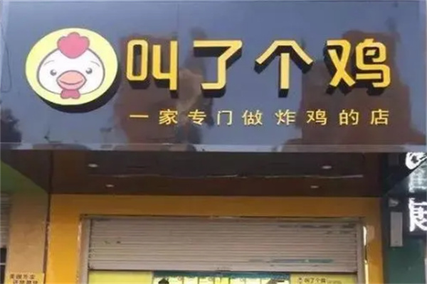 叫了个鸡店