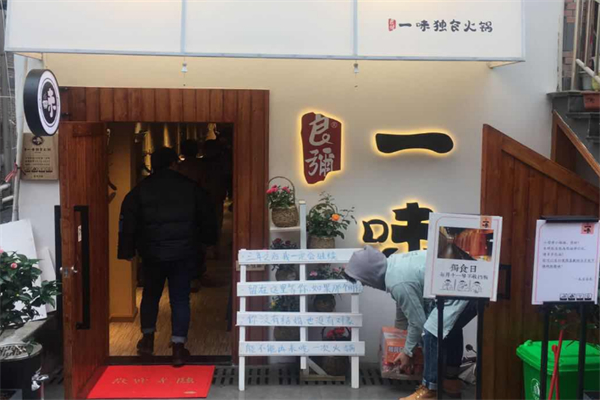 良弥·一味独食火锅