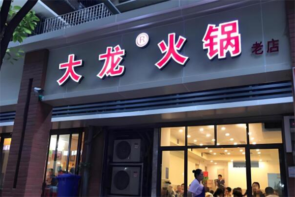 大龙火锅店