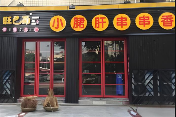 旺巴蜀钢管厂小郡肝串串香
