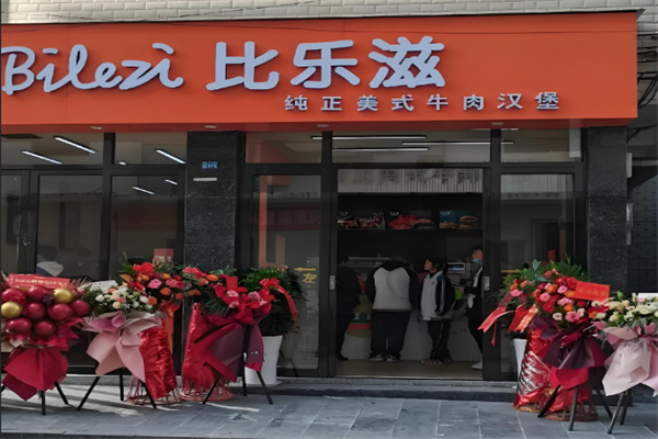 比乐滋美式汉堡加盟