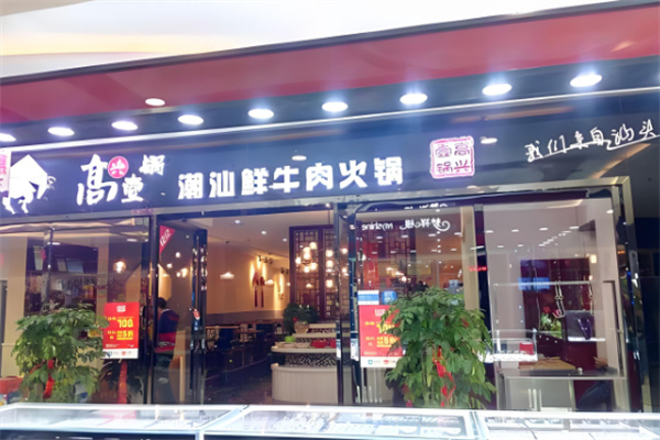高兴壹锅潮汕牛肉火锅店