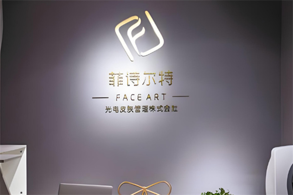 菲诗尔特皮肤管理