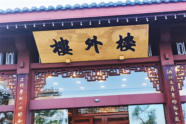 杭州楼外楼