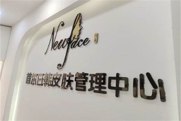 首尔newface皮肤管理