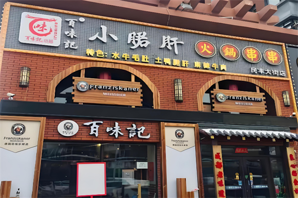 百味记小郡肝砂罐火锅串串加盟