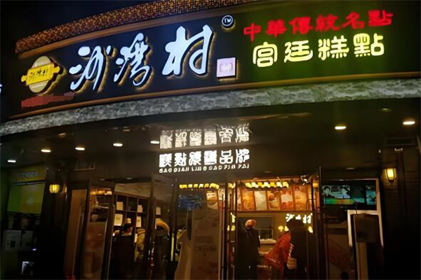 沙湾村宫廷糕点