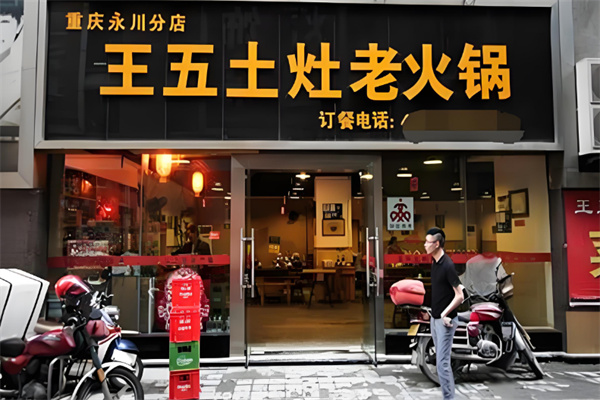 重庆王五土灶老火锅加盟