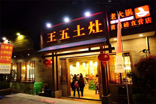 重庆王五土灶老火锅加盟