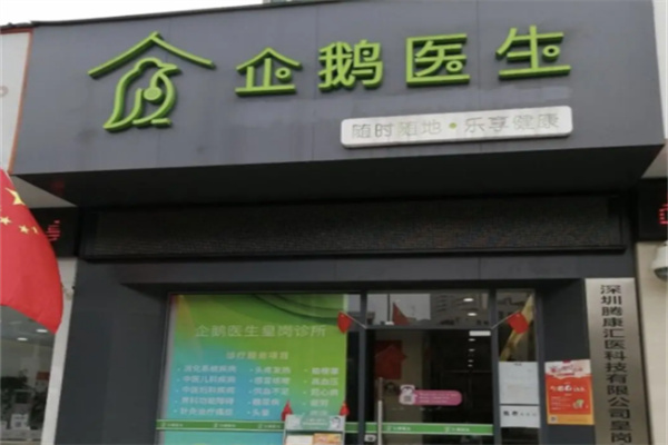 企鹅医生