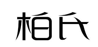 柏氏黄焖鸡米饭加盟