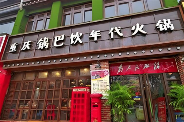 锅巴饮年代重庆火锅