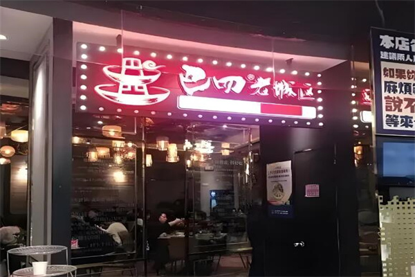 巴四老城区炭火蛙锅