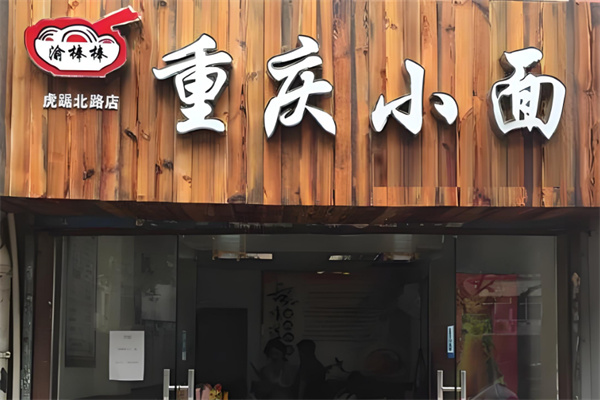 渝棒棒重庆小面