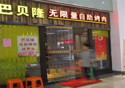 巴贝隆自助烧烤加盟