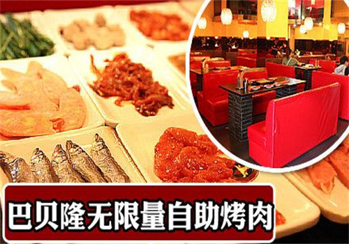 巴贝隆自助烧烤加盟
