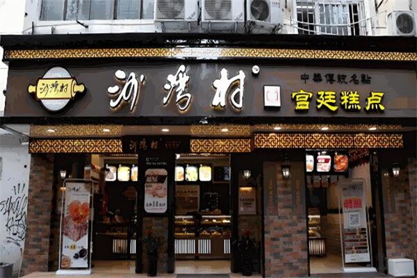 沙湾村宫廷糕点