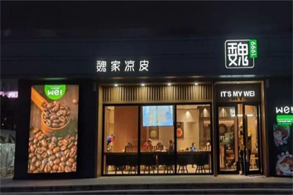魏家餐饮