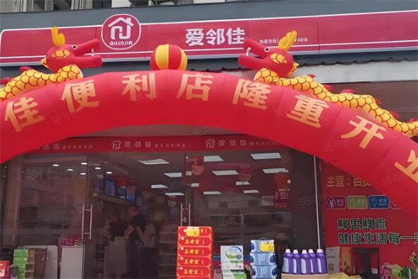 爱邻佳便利店