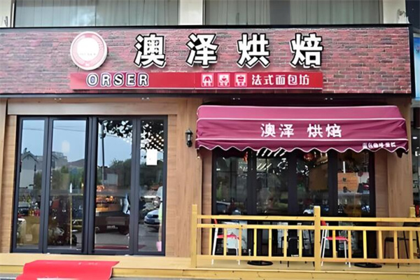澳泽烘焙店