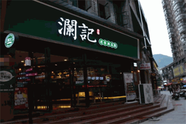 澜记老茶点