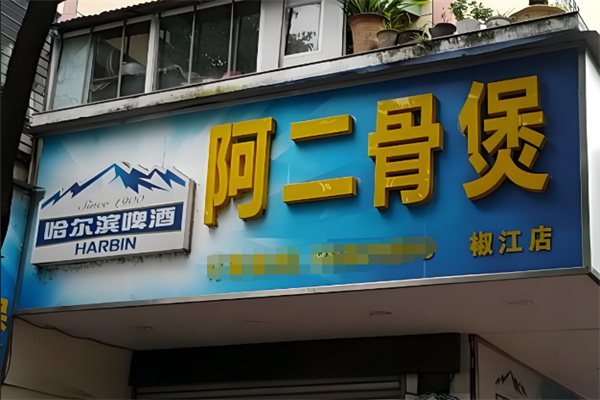 阿二骨煲火锅