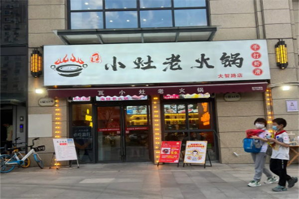 瓦小灶老火锅店